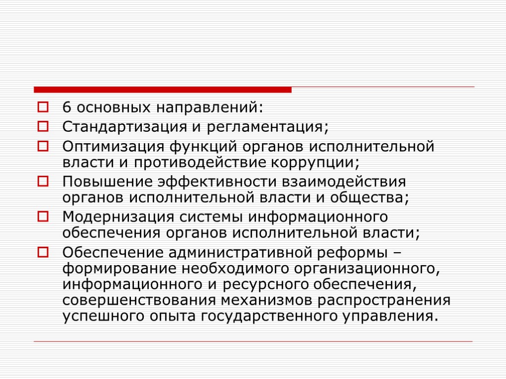 6 основных направлений: Стандартизация и регламентация; Оптимизация функций органов исполнительной власти и противодействие коррупции;